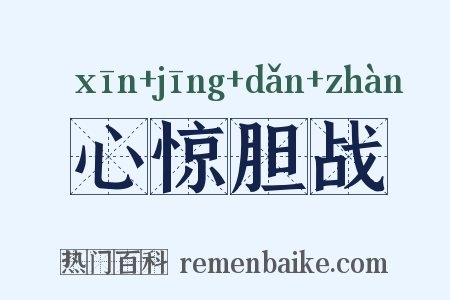 心惊胆战是什么意思的图片